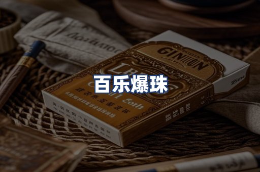 百乐爆珠